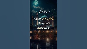 سورة آل عمران #قران_كريم #الرحمن #اكسبلور #دويتو #حالات_واتس #لايك #duet #راحة_نفسية #تيك_توك