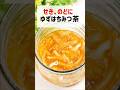 【せき、のどに】ゆずはちみつ茶 #shorts #料理 #薬膳 #簡単レシピ #ゆず #はちみつ #にゃんたろう薬膳
