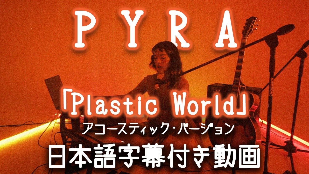 Pyra (パイラ)「Plastic World（プラスチック・ワールド）」アコースティック・バージョン【公式】