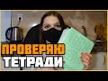 Проверяю рабочие тетради по русскому языку