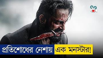মার্কো — পুরো পরিবারের হত্যার প্রতিশোধ নেয়া এক ভয়ংকর ডেভিল | Movie Explained In Bangla