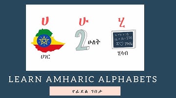 Learn Amharic Alphabets ( የፊደል ገበታ)