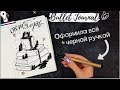 ОФОРМЛЕНИЕ ЕЖЕДНЕВНИКА ОКТЯБРЬ 2018 || BULLET JOURNAL OCTOBER || Миша Пишет