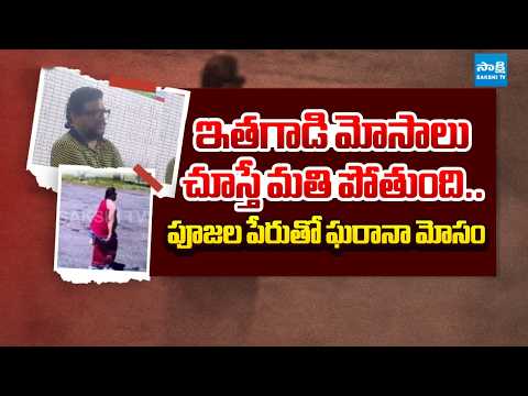 Hyderabad Police Arrest NRI Priest In Fake Puja Scam | Sakshi TV - SAKSHITV