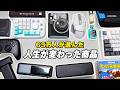 【63万人が選んだ】本当に買ってよかった人生が変わるオススメ神商品20選