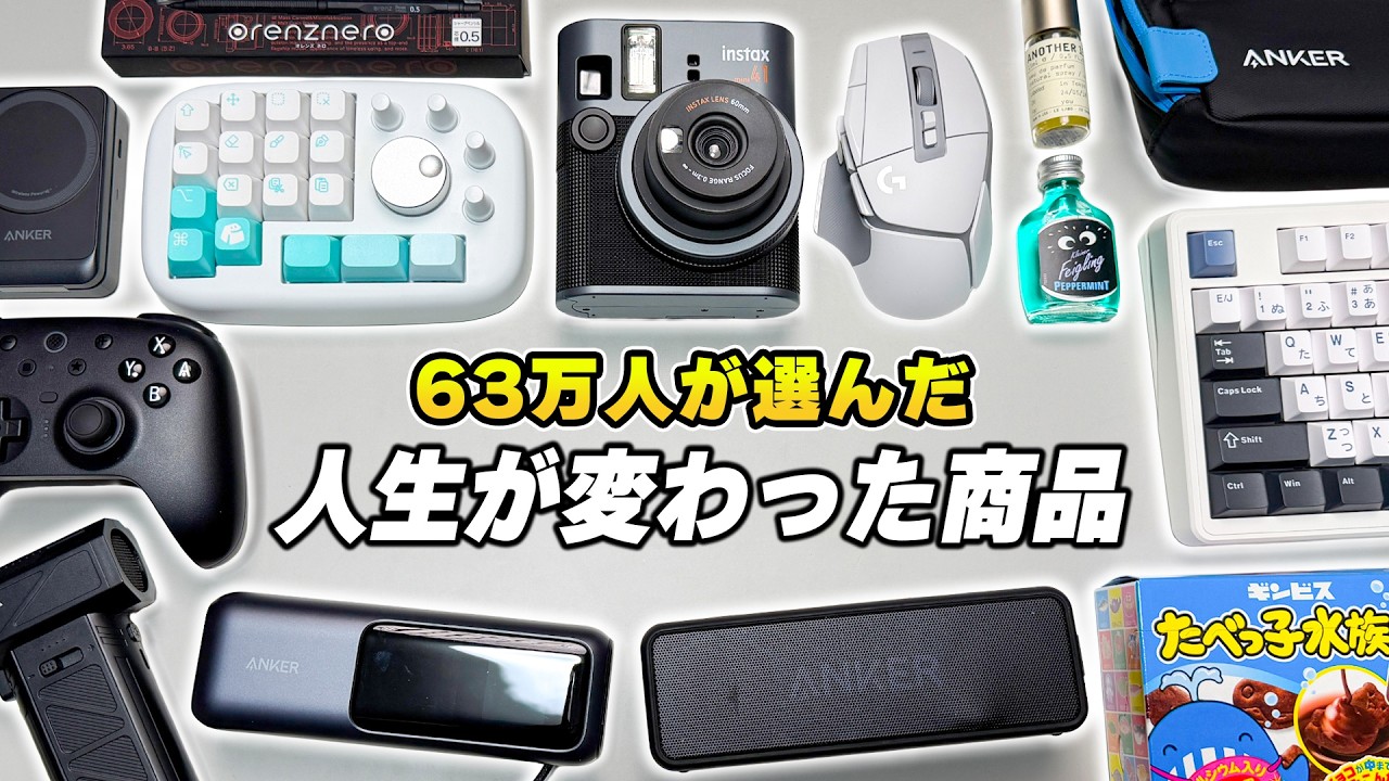 【63万人が選んだ】本当に買ってよかった人生が変わるオススメ神商品20選