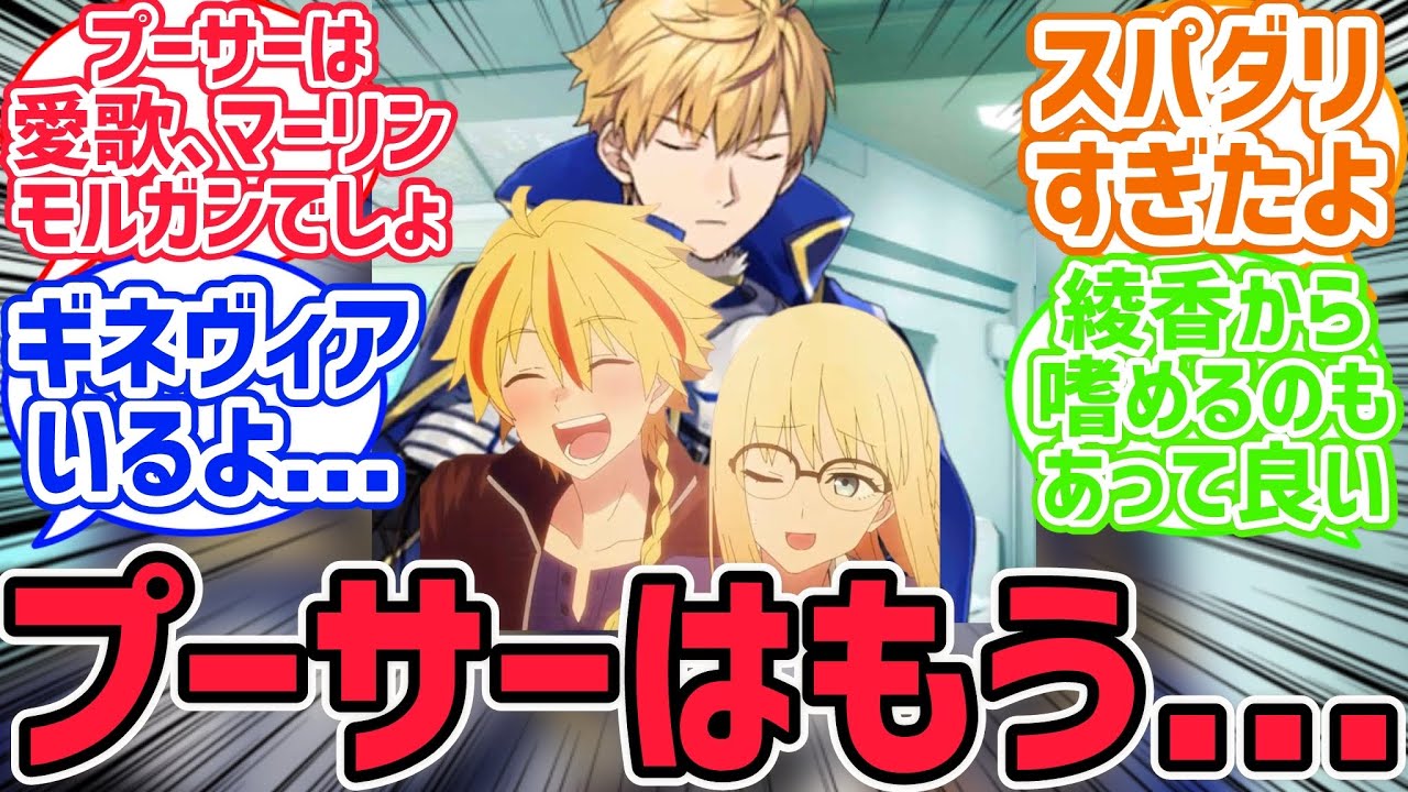 アーサー「とても流行っているようだねリチャアヤ」【fate反応集