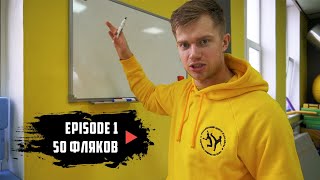 Episode 1 - 50 фляков | Capoeira Academy