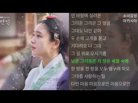 안은진 -  다만 마음으로만                    연인 OST Part.3