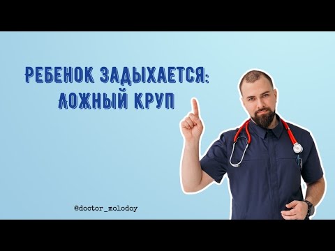 Ребёнок задыхается: ложный круп/ острый стенозирующий ларинготрахеит/ одышка с затруднённым вдохом