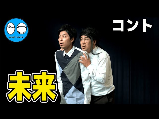 【公式】コットン コント『未来』