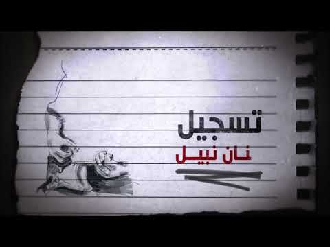 بنيه ويا بنيه كامله طيف جاسم حصريا