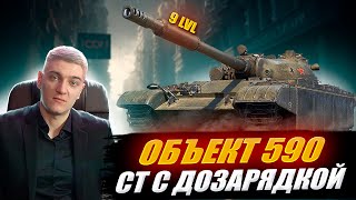 Корбен Смотрит Новый Танк 9 Уровня - Объект 590 🔥