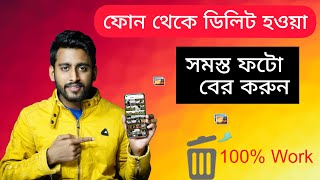 How to Recover Deleted Photos Your Smart phone Bengali ⚡⚡ screenshot 5