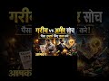 Rich Dad Poor Dad की सीख | गरीब vs अमीर सोच | पैसा तुम्हारे लिए काम करे!
