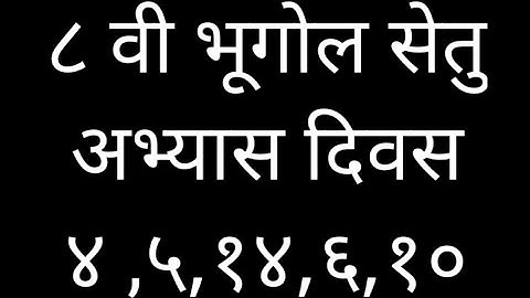 8th bhugol Bridge course Day 4 ,5, 14,6 ,10 |