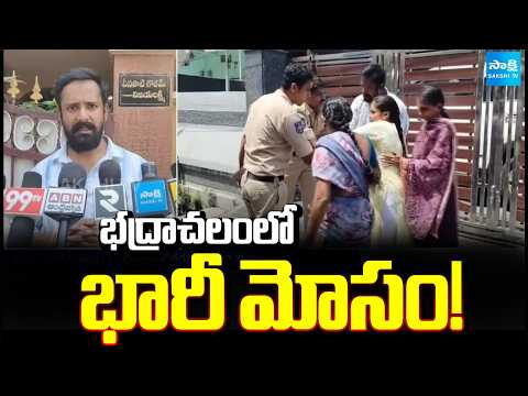 భద్రాచలంలో భారీ మోసం! | Big Scam By Sales Tax Employee | Bhadrachalam | Sakshi TV - SAKSHITV