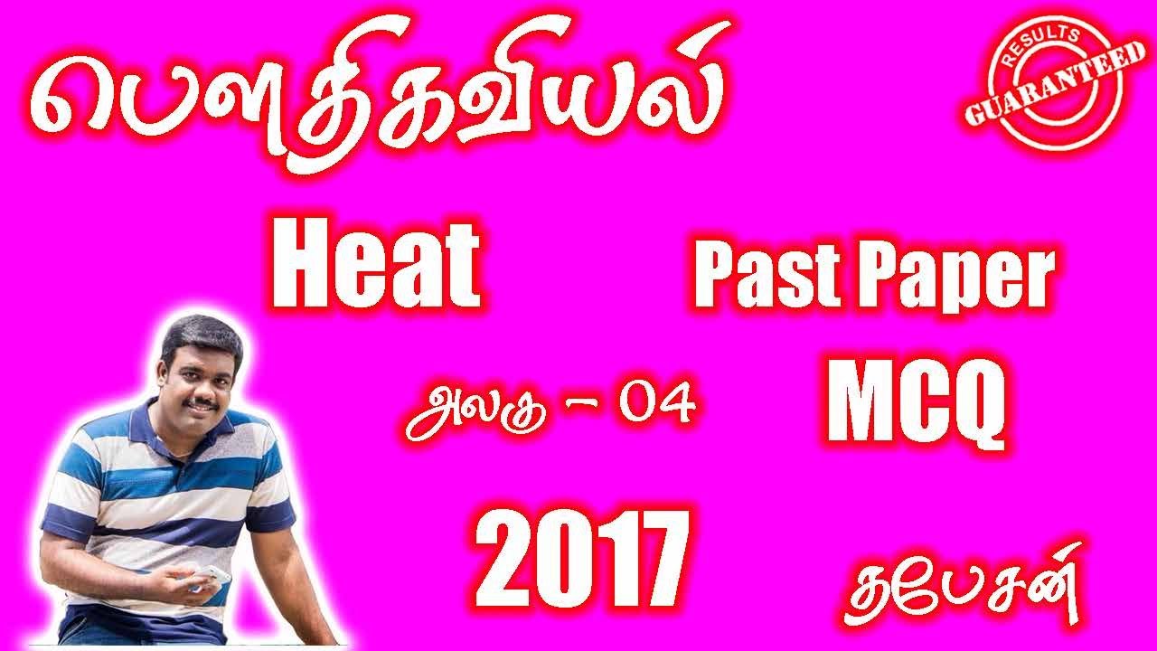 Heat MCQ - 2017 | Past Papers | A/L PHYSICS | AIEEE | TAMIL MEDIUM | THAPESAN SIR