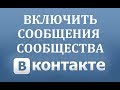 Как включить (сделать) сообщения сообщества в группе ВК (Вконтакте)