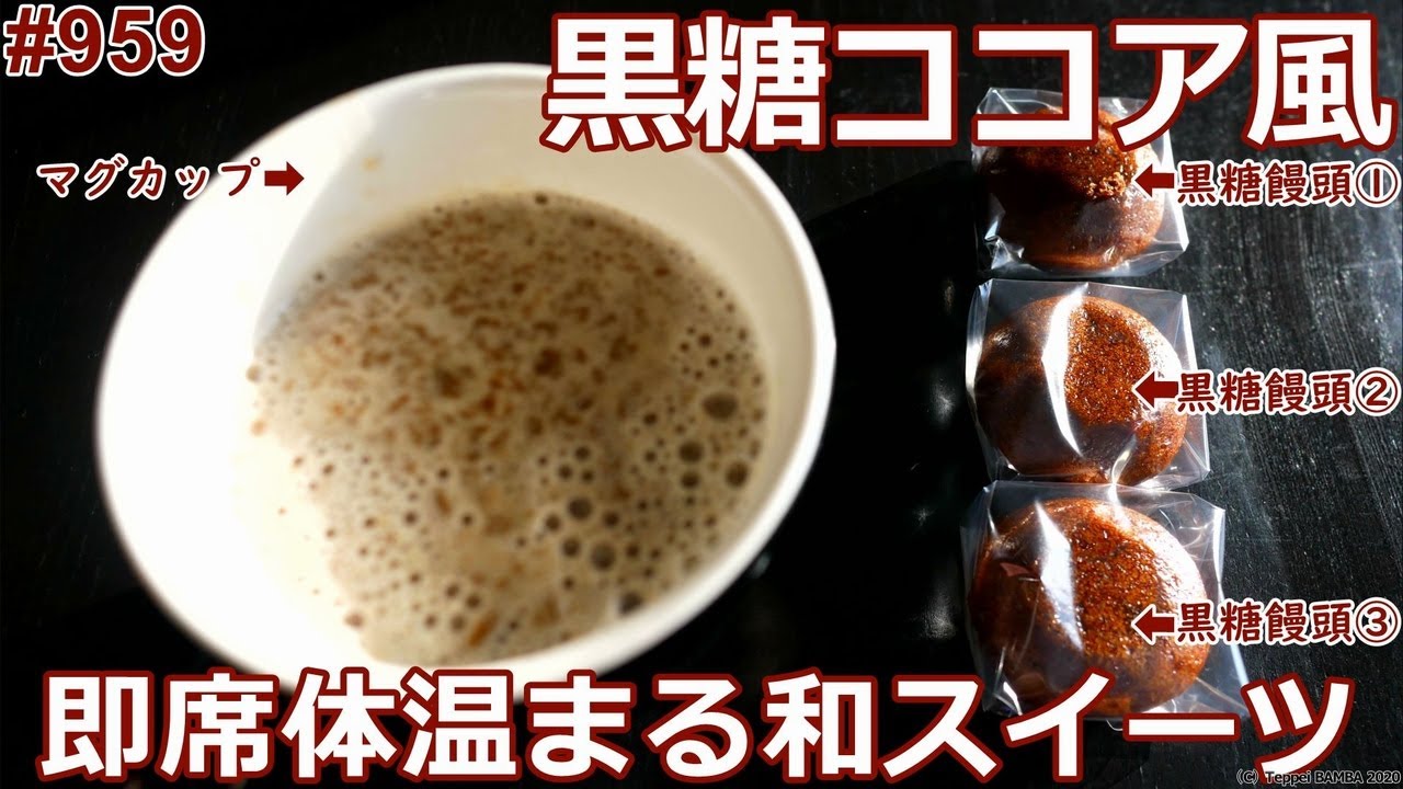 黒糖ココア風 いつでもどこでもお手軽和スイーツ Youtube