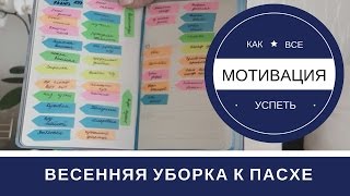 Весенняя Генеральная Уборка Квартиры К Пасхе Мотивация(, 2017-03-18T23:35:29.000Z)