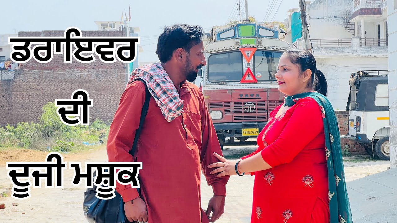 ਡਰਾਇਵਰ ਦੀ ਦੂਜੀ  ਮਸ਼ੂਕ  ( ਡਰਾਇਵਰ ਦੀ ਜਿੰਦਗੀ ) Driver Life || Best Punjabi Short Movies 2023