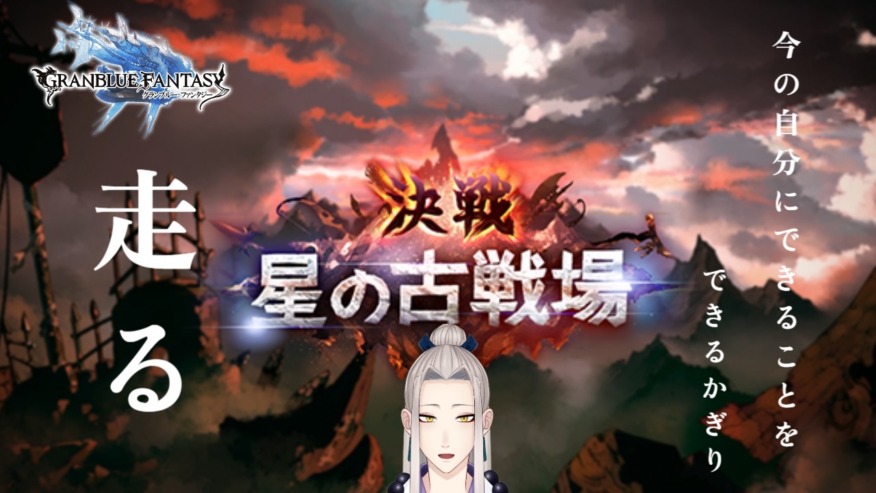 【 #グラブル 】極星器集め編成と肉集めします！ #古戦場 　仙人のまたーり雑談配信#6 　【憂晴/仙人系Vtuber】