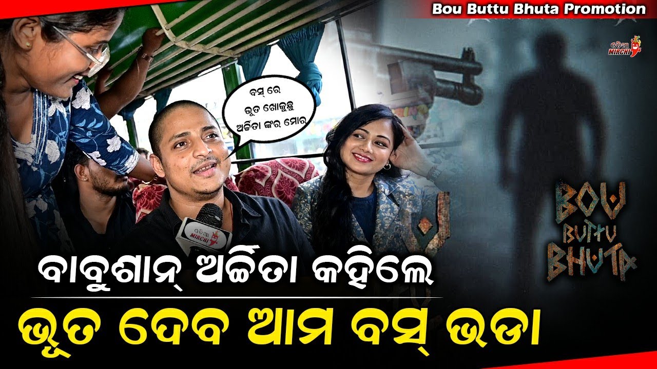 ବାବୁଶାନ୍ ଅର୍ଚ୍ଚିତା କହିଲେ ଭୂତ ଦେବ ଆମ ବସ୍ ଭଡା - Babushan & Archita || Bou Buttu Bhuta || Odia Mirchi