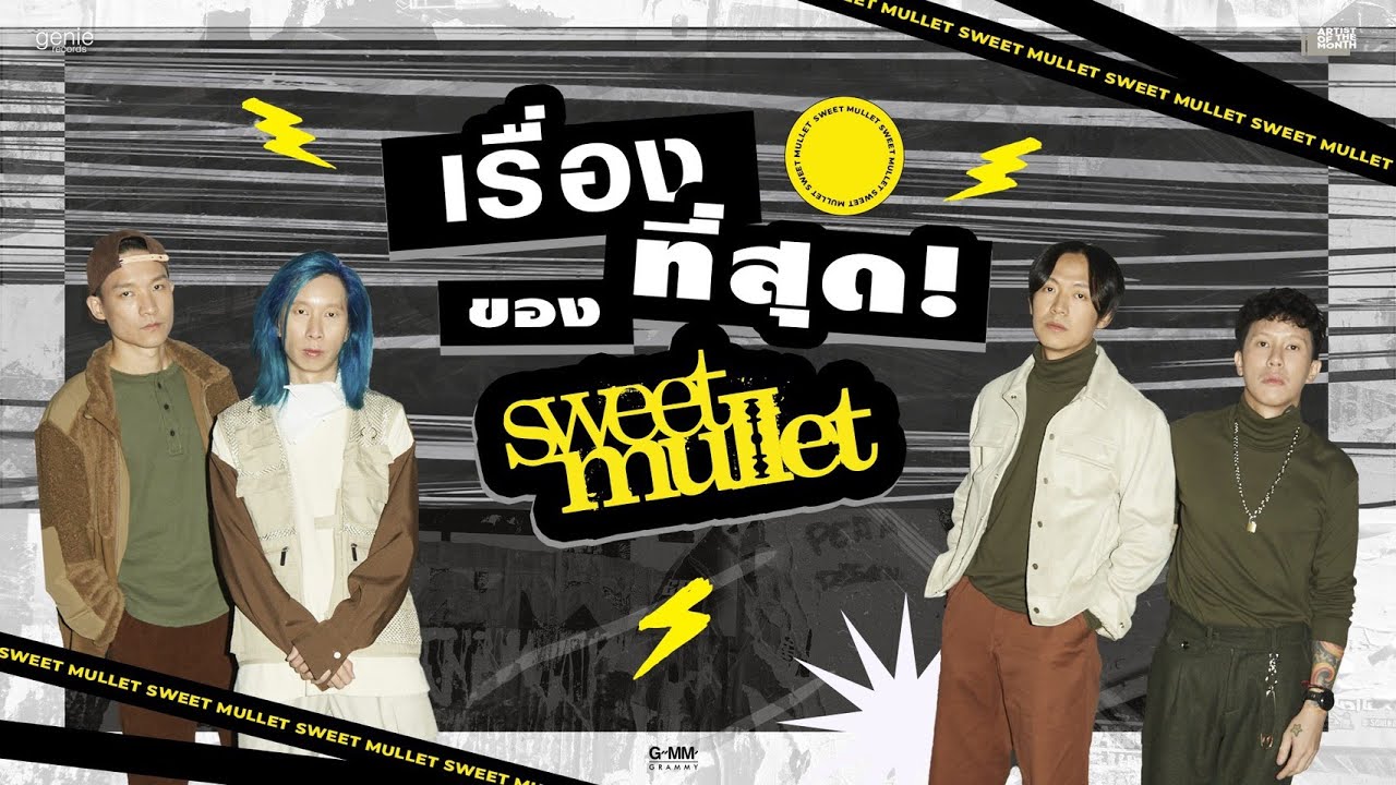 เรื่องที่สุด! ของวง Sweet Mullet | Artist of the Month ประจำเดือนสิงหาคม