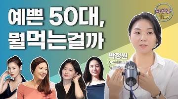 신체나이 역주행 가능!? 다이어트도 되는 이너뷰티 3가지 비법 알려드립니다 [마크라]