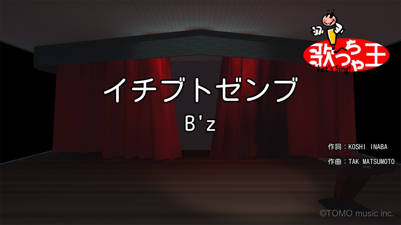 カラオケ】イチブトゼンブ / B