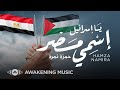 Hamza Namira Ya Israel حمزة نمرة يا اسرائيل Hamza Namira Ya Israel حمزة نمرة يا اسرائيل