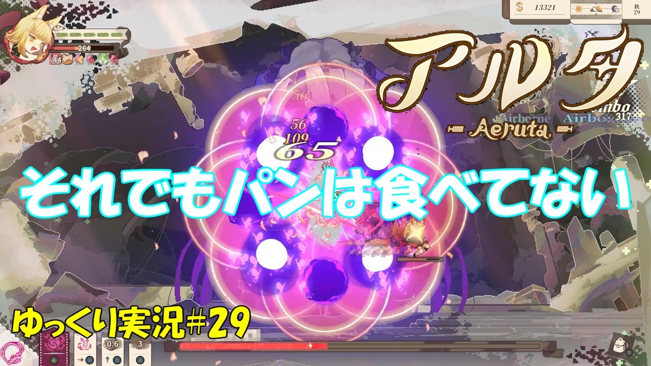 【アルタ】#29「それでもパンは食べてない」【Aeruta初見ゆっくり実況】