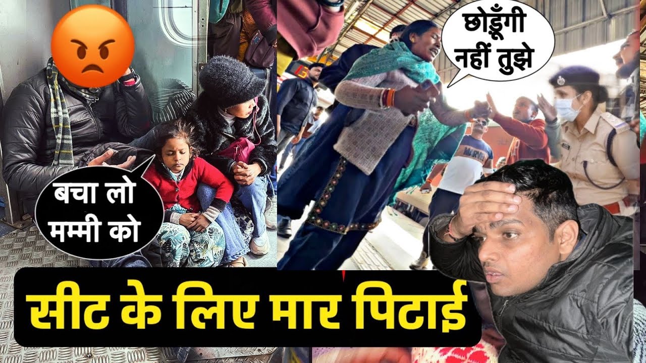 सीट के लिए माँ के सामने बेटे को *मारा सबने ! Delhi to Rajgir Sharmjivi express 