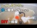 トイレタンクのダイヤフラム＆フィルターを交換する方法【DIY 1-15】