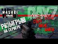 DAYZ - ANOMALY ZONE - СТАРТ ПОСЛЕ ВАЙПА - РОЗЫГРЫШ - RoD