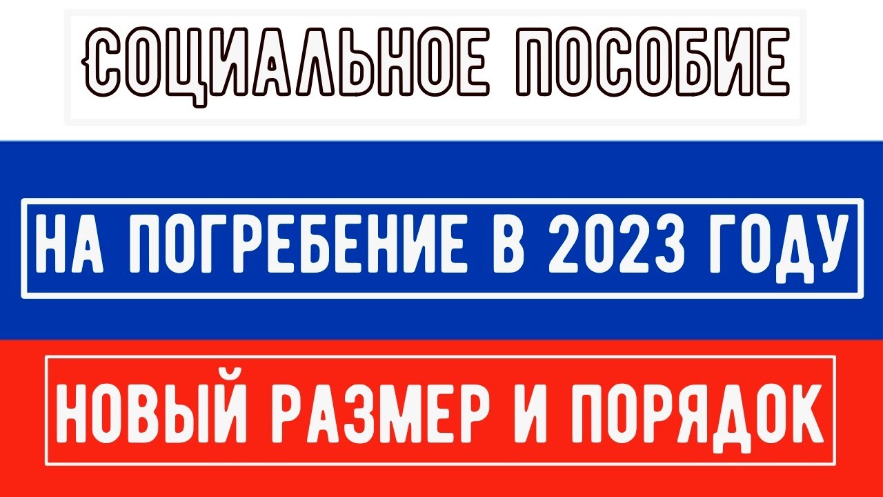 Социальное Пособие на Погребение в 2023 году: Новый Размер и Порядок ...