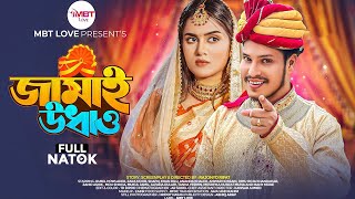 Jamai Udhao | Rubel Hawladar | Zara Noor | জামাই উধাও | Bangla Natok 2024 | Rajonyo Rifat | MBT Love