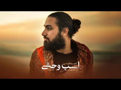   امیر عظیمی اسب وحشی شبیه رویایی از عشق و آرامش
