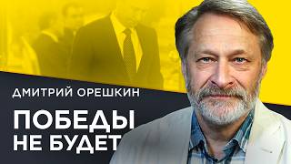 ОРЕШКИН: Путин — катастрофа для России. Победы не будет. Сколько ещё будет идти война?