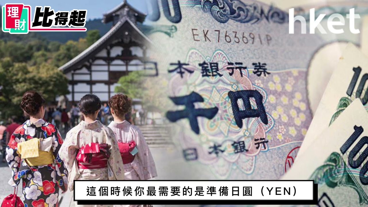 係時候去日本! 尖沙咀3間隱世找換店匯率咩價位？