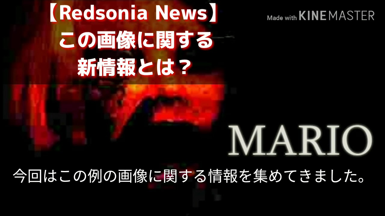 Marioの例の画像に関する新情報 Youtube
