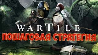 WARTILE - Пошаговая стратегия. Прохождение... WARTILE - Пошаговая стратегия. Прохождение...