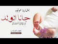 شيلة بشارة مولود بدون اسم 2021 بشرو كل القبايل ترى جانا حفيد مجانيه بدون حقوق بشاره مولود شيلة بشارة مولود بدون اسم 2021 بشرو كل القبايل ترى جانا حفيد مجانيه بدون حقوق بشاره مولود