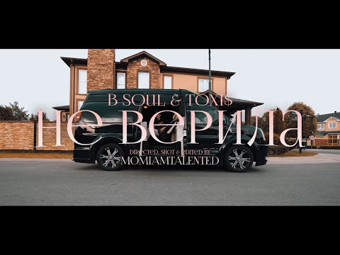 B Soul & Toxi$ - НЕ ВЕРИЛА (Official Music Video)