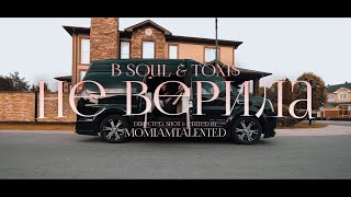 B Soul & Toxi$ - НЕ ВЕРИЛА (Official Music Video)
