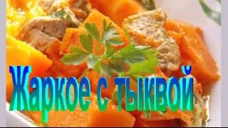 ЖАРКОЕ с ТЫКВОЙ. Рецепт приготовления тыквы.