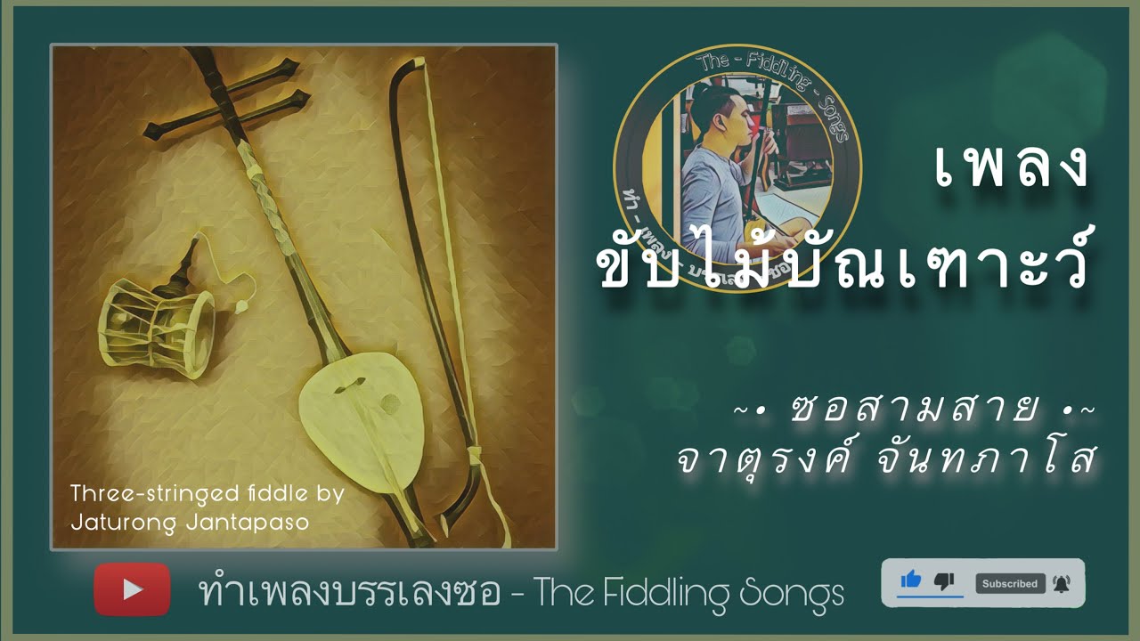 ขับไม้บัณเฑาะว์ || #ซอสามสาย และ #บัณเฑาะว์ || @TheFiddlingSongs