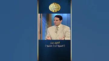 الفرق بين اصبروا و صابروا د فاضل السامرائي 