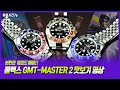 명품 시계 롤렉스 지엠티마스터2 펩시, 배트걸, 루트비어 맛보기 영상 Rolex GMT-MASTER2 예고편 영상 사람 안나옴 [하이시간TV]